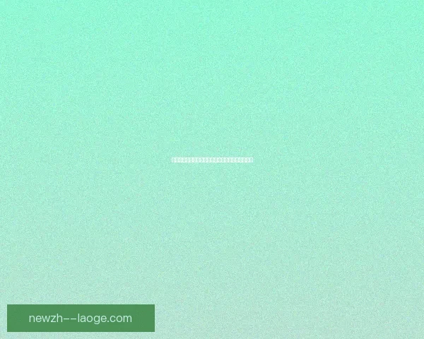 维尔茨德甲主场连过数人精彩破门助力球队提前夺冠