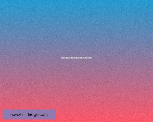 孙兴慜谈英超压力：亚洲球员面临双重挑战与高度期待