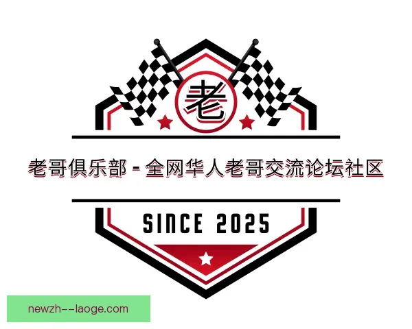 介绍老哥俱乐部