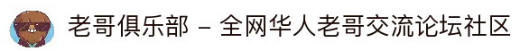 老哥俱乐部 - 全网华人老哥交流论坛社区